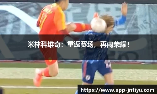 米林科维奇：重返赛场，再闯荣耀！